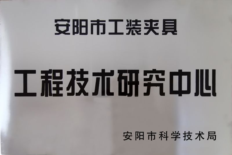 工程(cheng)技(ji)術研究中(zhong)心(xin)